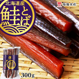 【ふるさと納税】 北海道産 鮭とば 300g 菊地水産 鮭 とば 珍味 おつまみ つまみ 酒のつまみ おやつ アテ 晩酌 日本酒 ビール 夜食 お酒に合う 冷凍 魚介 お取り寄せ 国産 北海道 余市町 送料無料