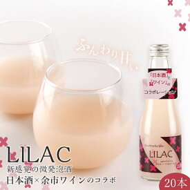 【ふるさと納税】日本酒 余市ワイン コラボ LILAC ライラック スパークリング 微炭酸 甘酒のように飲みやすい ギフト プレゼント 贈り物 お祝い 記念日 誕生日 女子会 微発泡酒 お酒 さけ アルコール 甘味 新感覚 20本 家吞み 家飲み お取り寄せ 北海道 余市町 送料無料