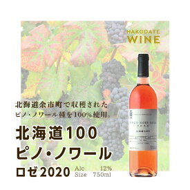 【ふるさと納税】北海道100 ピノ・ノワール ロゼ 2020【はこだてわいん】 送料無料