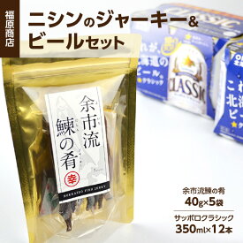 【ふるさと納税】冷えて届く！ ニシン ジャーキー ビール セット 福原商店