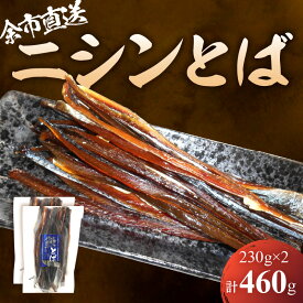 【ふるさと納税】余市より直送!! ニシン とば 230g × 2 合計 460g