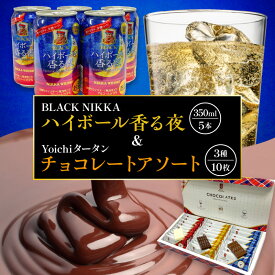 【ふるさと納税】【NIKKA】BLACK NIKKA「ハイボール香る夜」&「Yoichiタータンチョコレート」アソート【余市】 甘い香り 蜂蜜のような味わい 缶 アサヒ ニッカ ハイボール お酒 家飲み 宅飲み チョコレート お菓子 おやつ お取り寄せ 北海道 余市町 バレンタイン 送料無料