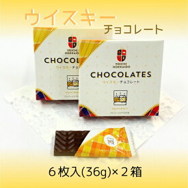 【ふるさと納税】期間限定 ウイスキーチョコレート 2箱 セット バレンタイン スイーツ チョコ 自分へのご褒美 お買い物マラソン 買い回り 2000円 2000円ポッキリ 2,000円 二千円 スーパーSALE 北海道 余市町 送料無料