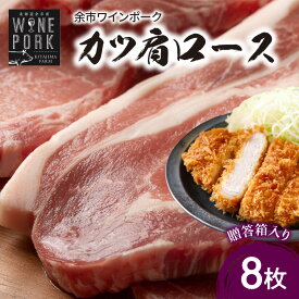 【ふるさと納税】【北島麦豚】余市ワインポーク カツ肩ロース 贈答箱入り 豚肉 肉 お肉 豚 ぶた ブタ カツ 肩ロース 8枚 冷凍 料理 カツ丼 とんかつ カツサンド 定食 勝負めし お祝い ギフト プレゼント 父の日 母の日 グルタミン酸 国産 お取り寄せ 北海道 余市町 送料無料