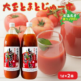 【ふるさと納税】 大玉とまとじゅーす （ 1L × 2本 ） 北海道産 果汁 100% トマトジュース 野菜ジュース トマト 野菜 ジュース 果汁100％ プレゼント 贈り物 ギフト 北海道 余市町 送料無料