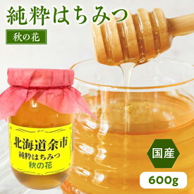 【ふるさと納税】純粋 はちみつ 秋の花 600g 国産 パンケーキ ヨーグルト 隠し味 国産 カレー 純粋なはちみつ 糖質 ダイエット 上品な味わい 香り クリームチーズ ハーブティー ホットミルク バナナ 大学いも フレンチトースト さつまいも カステラ 北海道 余市町 送料無料