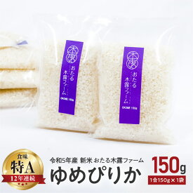 【ふるさと納税】令和5年産 新米 おたる木露ファーム ゆめぴりか 1合 150g × 1袋 米 ごはん ブランド 北海道米 白米 お買い物マラソン 買い回り 1000円 1000円ポッキリ 1,000円 千円 スーパーSALE北海道 余市町 送料無料