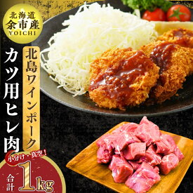 【ふるさと納税】【農場直送】真空パック 北海道産 北島ワインポーク ヒレカツ用肉 1kg 小分け とんかつ ヒレカツ 250g×4 冷凍 お取り寄せ 北海道 余市町 送料無料