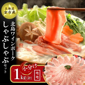 【ふるさと納税】【農場直送】真空パック 北海道産 北島ワインポーク しゃぶしゃぶ用モモ 1kg【小分け】豚肉 肉 お肉 モモ しゃぶしゃぶ 冷しゃぶ 冷凍 直送 パック セット お取り寄せ 北海道 余市町 送料無料