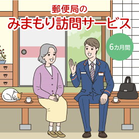 【ふるさと納税】 郵便局 「みまもり訪問サービス」 6カ月間 見守り訪問 みまもり訪問 見守り 訪問 安否確認 代行 家族 親 両親 高齢 高齢者 北海道 余市町