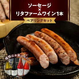 【ふるさと納税】ソーセージ×リタファームワイン ペアリングセット 酒 お酒 ウインナー 麦豚 チーズ 行者にんにく バジル 限定ワイン 食べ比べ おつまみ 家飲み ギフト 贈答 お祝い 誕生日 記念日 父の日 お土産 手土産 国産 詰め合わせ お取り寄せ 北海道 余市町 送料無料