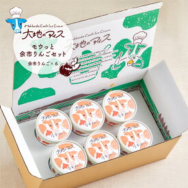 【ふるさと納税】大地のアイス モウっと余市りんごセット クラフトアイスクリーム グラスフェッドミルク 素材の美味しさ フルーツ シナモン 甘い 夏 秋 クリーミー 爽やか 彩り 乳化剤 安定剤 香料 無使用 ブランド お中元 ギフト 熨斗 のし 北海道 余市町 送料無料