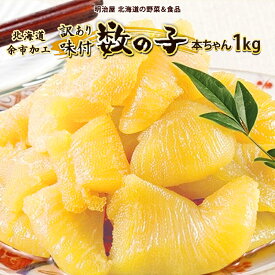 【ふるさと納税】訳あり 味付け数の子 1kg 魚卵 魚介 海鮮 おつまみ お取り寄せ 北海道 余市町 送料無料