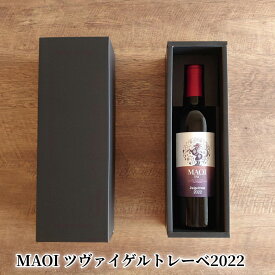 【ふるさと納税】MAOI ツヴァイゲルトレーベ2022 フレンチオーク樽 4ヶ月間熟成 ビターなカシスの香り ジビエ 内臓料理 揚げ物 フレンチ 贈り物 プレゼント 誕生日 記念日 お祝い 内祝い 手土産 母の日 父の日 敬老の日 家飲み おいしい お取り寄せ 北海道 余市町 送料無料