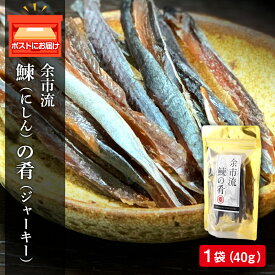 【ふるさと納税】余市流鰊(にしん)のジャーキー40g × 1パック お酒 おつまみ 炙り 珍味 旨味 ドライブのお供 スティックタイプ 風味 やみつき お手軽 飲み会 お買い物マラソン マラソン 買い回り 2000円 2000円ポッキリ 2,000円 二千円 スーパーSALE 北海道 余市町 送料無料