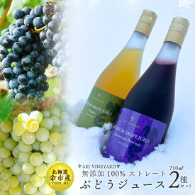 【ふるさと納税】無添加 100％ストレート ぶどうジュース 710ml カベルネ・ナイアガラ 各1本 化粧箱入り 安芸農園 ジュース ギフト 北海道産 夏 夏ギフト 北海道 余市町 送料無料