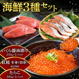 【ふるさと納税】昔ながら手作り紅葉子（たらこ）300g・いくら醬油味250g・紅鮭（半身・切身）3点セット 海鮮 魚介類 詰め合わせ 海産物 おつまみ おにぎりの具 冷凍 イクラしょうゆ漬け 贈り物 北海道 余市町 送料無料