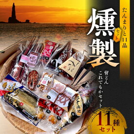 【ふるさと納税】たんまりと11品 留どんこれでもかセット【甘えびの燻製、にしんの燻製、サーモンリング、ホタテ燻製、スモークフィッシュバー、燻製ミックスナッツ、ぺったら、燻し奴、いぶりにしん、ほっけ燻製、鮭冬葉】
