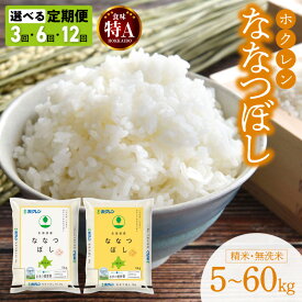【ふるさと納税】 ななつぼし 令和6年産 【選べる定期便】 ホクレン 【 精米 ・ 無洗米 】 【 5kg ・ 10kg ・ 20kg 】 米 特A 北海道産 ごはん 単一原料米 お米 人気 ブランド 北海道米 道産米 白米 定期便 北海道 余市町 送料無料
