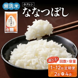 【ふるさと納税】無洗米 ななつぼし 選べる定期便 ホクレン 【 300g ・ 600g 】 米 特A 北海道産 ごはん 単一原料米 お米 人気 ブランド 北海道米 道産米 白米 定期便 お買い物マラソン 買い回り 3000円 3000円ポッキリ 3,000円 三千円 スーパーSALE 北海道 余市町 送料無料