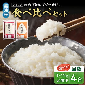 【ふるさと納税】無洗米 ゆめぴりか ななつぼし 食べ比べセット 選べる定期便 ホクレン 600g 米 特A 北海道産 ごはん 単一原料米 お米 人気 ブランド 北海道米 道産米 白米 定期便 北海道 余市町 送料無料