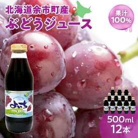 【ふるさと納税】 ぶどうジュース 500ml × 12本 セット ストレート 北海道産 ぶどう ブドウ 果汁100％ ジュース グレープジュース ストレートジュース ぶどうゼリー スムージー ソーダ割り お中元 贈り物 ギフト 国産 北海道 余市町 送料無料