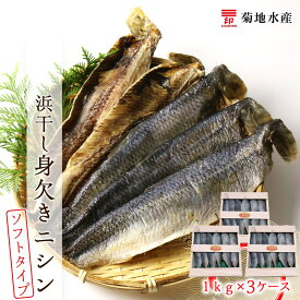【ふるさと納税】旨味凝縮！調理しやすい ソフトタイプ 身欠きニシン 1kg × 3ケース 木箱 浜干し にしん 三印 菊地水産 老舗 ふんわり食感 塩焼き 唐揚げ カルシウム 冷凍 お取り寄せ 送料無料