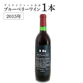 【ふるさと納税】ブルーベリーワイン 2015＜アイケイファーム余市＞ お酒 ワイン 赤ワイン ブルーベリーワイン ブルーベリー フルーツ 果物 健康 美容ギフト プレゼント 贈り物 甘口 ビタミン ミネラル アントシアニン 家飲み 宅飲み お取り寄せ 北海道 余市町 送料無料