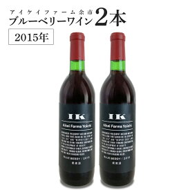 【ふるさと納税】 ブルーベリーワイン 2015 2本 ＜ アイケイファーム余市 ＞ ふるさと納税限定 ブルーベリー ワイン お祝い 記念日 誕生日 女子会 プレゼント 贈り物 ギフト 北海道 余市町 送料無料