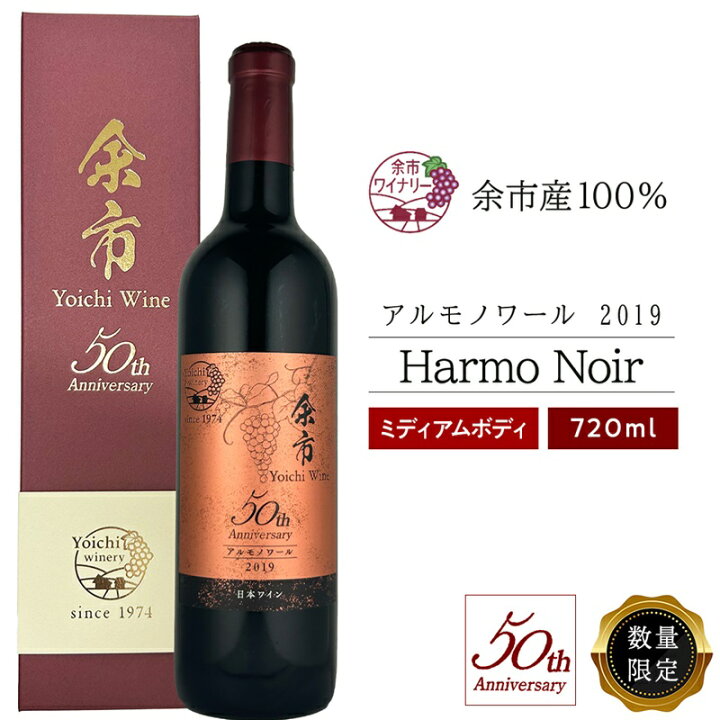 楽天市場】【ふるさと納税】アルモノワール2019 ＜余市ワイン50周年  