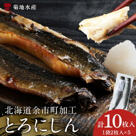 【ふるさと納税】とろける美味しさ とろにしん 2枚入 5袋 菊地水産 にしん ニシン 魚 冷凍 魚介 焼き魚 海鮮 ご当地グルメ 肴 おつまみ ご飯 ごはん お取り寄せ 北海道 余市町 送料無料