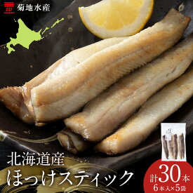 【ふるさと納税】高評価★4.67 ＼ 皮まで旨い！ ／ ほっけスティック 6本入 5袋 菊地水産 ほっけ ホッケ 魚 焼き魚 海鮮 ご当地グルメ 肴 おつまみ ご飯 晩酌 日本酒 ビール 焼酎 酎ハイ 個包装 真空パック 7,000円 7000円 お買い物マラソン 北海道 余市町 送料無料