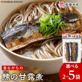 【ふるさと納税】＼ 袋数が選べる！ ／ 鰊の甘露煮 ＜ 菊地水産 ＞ にしん 真空パック ミガキにしん ご飯・お酒のお供に 魚介 海産物 おかず おつまみ 小分け 加工品 お取り寄せ 本乾身欠鰊 濃厚 昔ながらの味わい 旨味凝縮 お弁当 北海道 余市町 送料無料