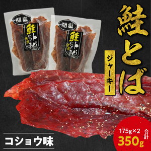 【ふるさと納税】ビールにおススメ! 鮭とば ジャーキー コショウ味 175g×2 合計350g