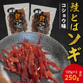 【ふるさと納税】 【お試しください！】 鮭とばソギ ( コショウ味 ) 125g×2 合計250g 鮭 とば おつまみ つまみ 珍味 晩酌 ビール 日本酒 国産 おやつ プレゼント ギフト 贈り物 お土産 北海道 余市町 送料無料