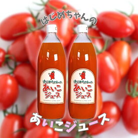 【ふるさと納税】 【余市産】 ミニトマトジュース 「 はじめちゃんのあいこジュース 」 アイコ 2本 果汁飲料 野菜ジュース トマト ジュース トマトジュース 100％ジュース トマト100％ 野菜 飲料 お取り寄せ 北海道 余市町 送料無料