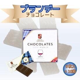 【ふるさと納税】ブランデー チョコレート 6枚入 × 10箱 個包装 セット バレンタイン ホワイトデー スイーツ お菓子 チョコ ちょこ 母の日 父の日 自分へのご褒美 洋菓子 プレゼント ギフト 贈り物 お土産 手土産 お返し お酒 お酒入りチョコ 北海道 余市町 送料無料