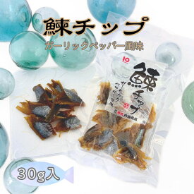 【ふるさと納税】【余市】ピリッと辛い「鰊チップ」ガーリックペッパー風味 にしん おつまみ おやつ 夜食 魚介類 お買い物マラソン 買い回り 1000円 1000円ポッキリ 1,000円 千円 スーパーSALE 北海道 余市町 送料無料