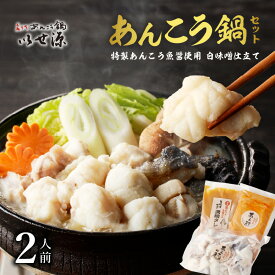 【ふるさと納税】 【 いせ源 】 北海道余市産 「 あんこう鍋セット 」 （ 2人前 ） 【 天然あんこう 】 北海道 余市町 送料無料