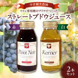 【ふるさと納税】 中井観光農園 ストレート ブドウジュース 赤白2本セット 180cc 各1本 ケルナー ピノノワール ヴィニュロン ワイン専用種 ワインぶどう 余市ワイン 余市町登地区 プレゼント ギフト 手土産 女子会 ノンアルコール お歳暮 お中元 北海道 余市町 送料無料