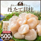 【ふるさと納税】【緊急支援品】北海道産 ほたて 貝柱 500g 4Sサイズ 新鮮 肉厚 食感 食べごたえ抜群 甘い 冷凍 刺し身 海鮮丼 バター焼き オホーツク産 海鮮 魚介類 貝 中国禁輸 生食用 ほたて貝柱 お取り寄せ 送料無料 北海道 余市町