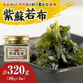 【ふるさと納税】＼ わかめとしその実の絶妙なハーモニー ／ 紫蘇若布 320g ( 80g × 4本 ) ワカメ シソ しそわかめ 紫蘇若布 佃煮 お茶漬け おにぎり お弁当 ギフト 贈り物 手土産 お土産 ご飯のお供 お買い物マラソン 7000円 買い回り 世壱屋 北海道 余市町 送料無料