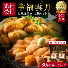 【ふるさと納税】幸福雲丹 160gセット （ ムラサキウニ 80g ・ バフンウニ 80g 北海道産 ） 上品な 旨味 厳選加工 熟成製法 冷凍可能 余市のうに 熟成製法 冷凍可能 赤ウニ 贈り物 プレゼント ギフト お祝い 北海道 余市町 送料無料