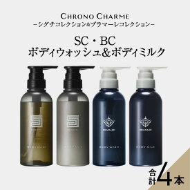 【ふるさと納税】メディア掲載多数 リノ クロノシャルム SC・BC ボディウォッシュ ＆ ボディミルク 各1本 300ml【合計4本】