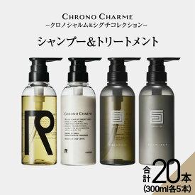 【ふるさと納税】メディア掲載多数【合計20本】リノ クロノシャルム CC・SC シャンプー ＆ トリートメント 300ml×各5本