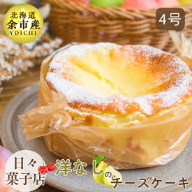 【ふるさと納税】【先行予約・数量限定】日々菓子店 こだわりのチーズケーキ 洋なし(キャラメル) スイーツ お菓子 ケーキ おやつ 手作り 冷凍 プレゼント 米粉使用 お取り寄せ 北海道 余市町 送料無料