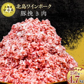 【ふるさと納税】【農場直送】真空パック 北海道産 北島ワインポーク 挽き肉【小分け】【内容量をお選びください】ひき肉 豚肉 肉 お肉 冷凍 直送 小分け パック セット 料理 ハンバーグ そぼろ丼 料理 お取り寄せ 4,000円 4000円 お買い物マラソン 北海道 余市町 送料無料