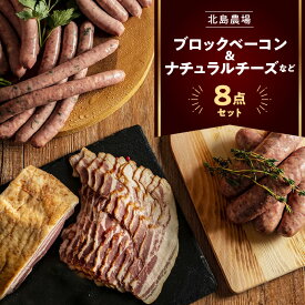 【ふるさと納税】北島農場のブロックベーコン ＆ ナチュラルチーズなど料理にも使える8点セット ウインナー ソーセージ チョリソー あらびき 粗挽き チーズ カチョカバロ フランク つまみ おつまみセット 女子会 詰め合わせ ビール プレゼント 北海道 余市町 送料無料
