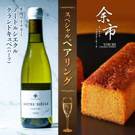 【ふるさと納税】 【 平川ワイナリー 】 ノートル・シエクル グランドキュベ （ ハーフ ）×【 FIGLIA 】 余市キャラメルウヰスキーケーキ スペシャルペアリング お取り寄せ 北海道 余市町 送料無料