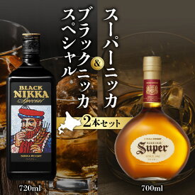 【ふるさと納税】ニッカウヰスキーの聖地 余市町 ふるさと納税 「 スーパーニッカ 」＆「 ブラックニッカスペシャル 」 お湯割り 水割り ロック ストレート ハイボール お取り寄せ 送料無料